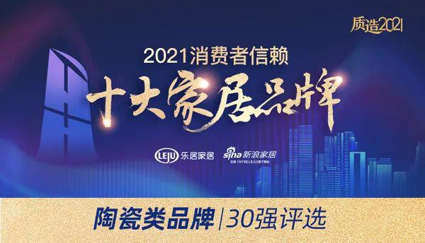 祝賀！薩米特瓷磚榮膺“消費(fèi)者信賴陶瓷品牌30強(qiáng)”、“守合同重信用企業(yè)”