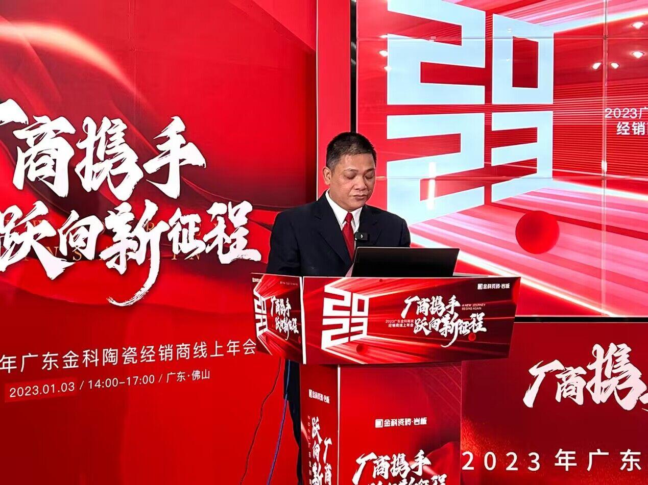 廠商攜手 躍向新征程——2023金科瓷磚全國線上經銷商大會圓滿舉行