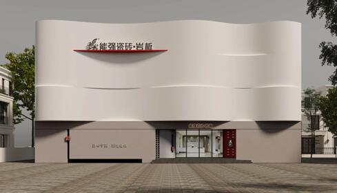 匠造生活二十七期：能強(qiáng)瓷磚福建晉江旗艦店賞析